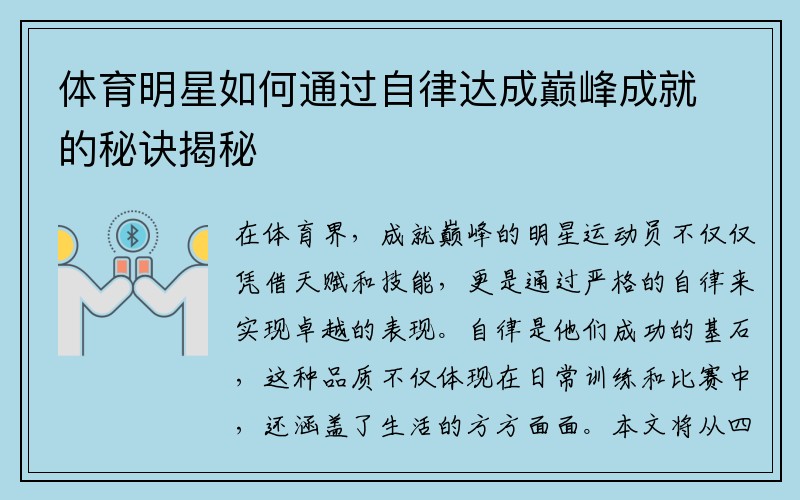 体育明星如何通过自律达成巅峰成就的秘诀揭秘