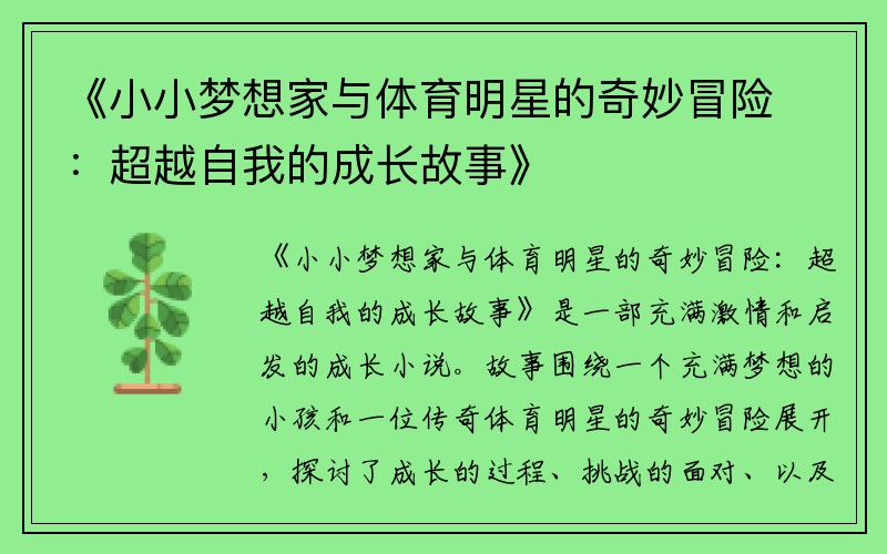 《小小梦想家与体育明星的奇妙冒险：超越自我的成长故事》