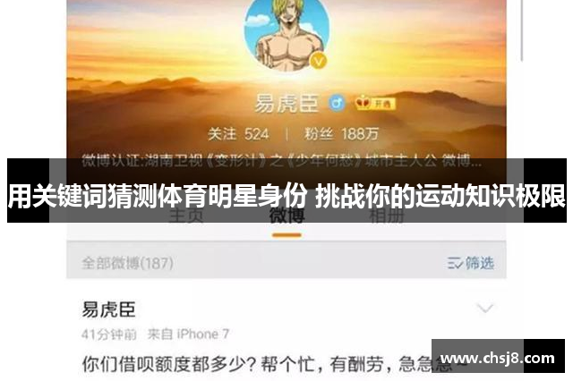 用关键词猜测体育明星身份 挑战你的运动知识极限