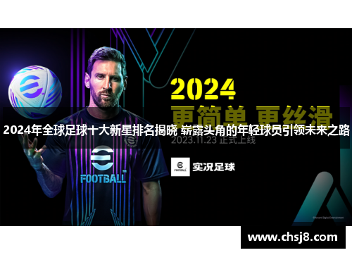 2024年全球足球十大新星排名揭晓 崭露头角的年轻球员引领未来之路