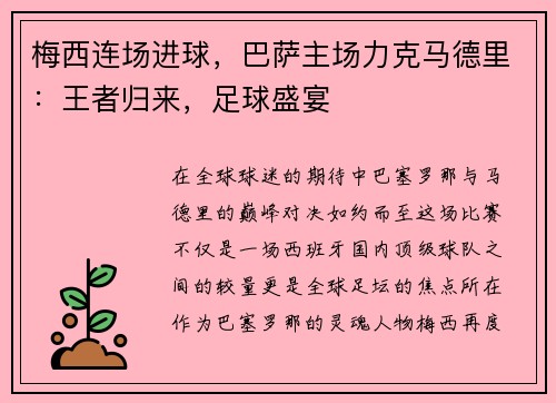 梅西连场进球，巴萨主场力克马德里：王者归来，足球盛宴