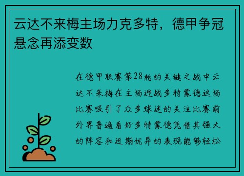 云达不来梅主场力克多特，德甲争冠悬念再添变数