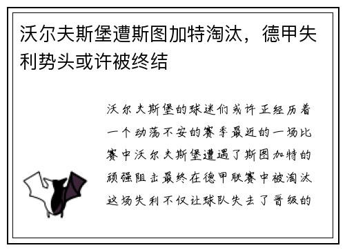沃尔夫斯堡遭斯图加特淘汰，德甲失利势头或许被终结