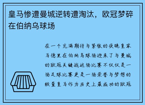 皇马惨遭曼城逆转遭淘汰，欧冠梦碎在伯纳乌球场