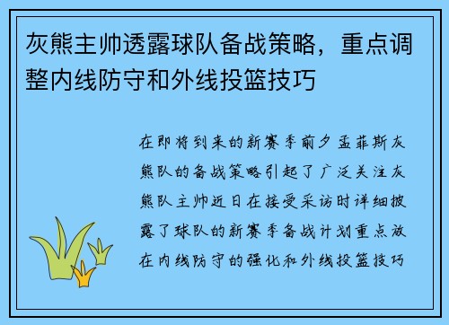 灰熊主帅透露球队备战策略，重点调整内线防守和外线投篮技巧