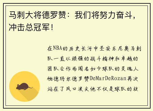 马刺大将德罗赞：我们将努力奋斗，冲击总冠军！