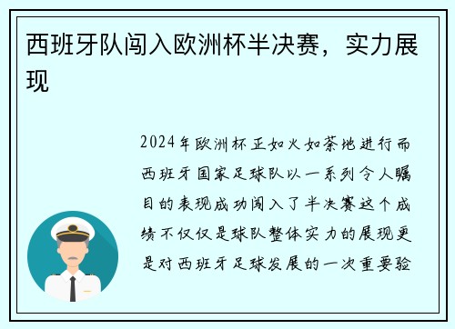 西班牙队闯入欧洲杯半决赛，实力展现