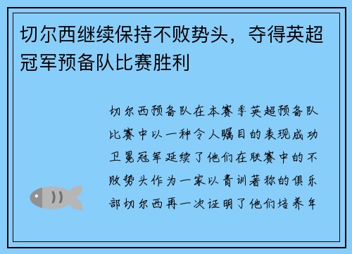 切尔西继续保持不败势头，夺得英超冠军预备队比赛胜利