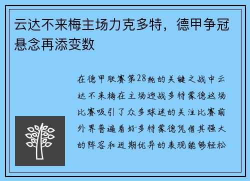 云达不来梅主场力克多特，德甲争冠悬念再添变数