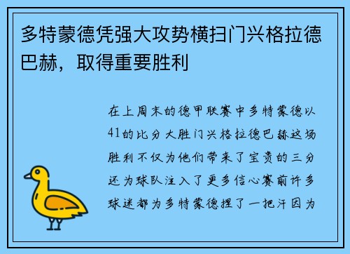 多特蒙德凭强大攻势横扫门兴格拉德巴赫，取得重要胜利