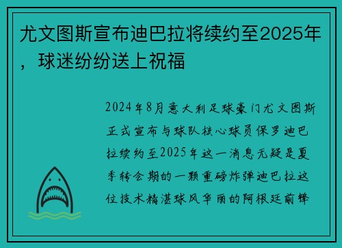 尤文图斯宣布迪巴拉将续约至2025年，球迷纷纷送上祝福