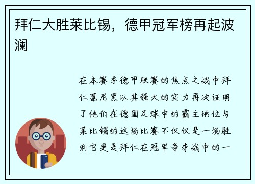 拜仁大胜莱比锡，德甲冠军榜再起波澜