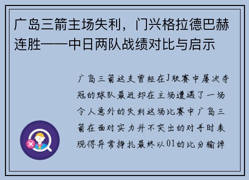 广岛三箭主场失利，门兴格拉德巴赫连胜——中日两队战绩对比与启示