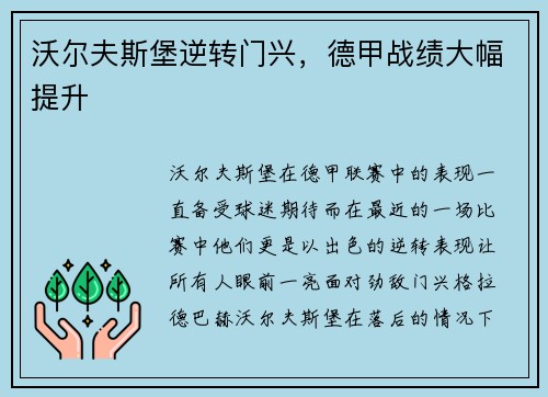 沃尔夫斯堡逆转门兴，德甲战绩大幅提升