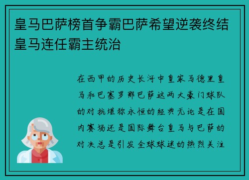 皇马巴萨榜首争霸巴萨希望逆袭终结皇马连任霸主统治