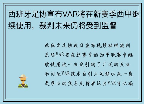 西班牙足协宣布VAR将在新赛季西甲继续使用，裁判未来仍将受到监督