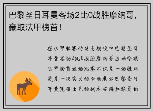 巴黎圣日耳曼客场2比0战胜摩纳哥，豪取法甲榜首！