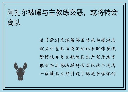 阿扎尔被曝与主教练交恶，或将转会离队