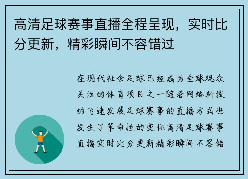 高清足球赛事直播全程呈现，实时比分更新，精彩瞬间不容错过