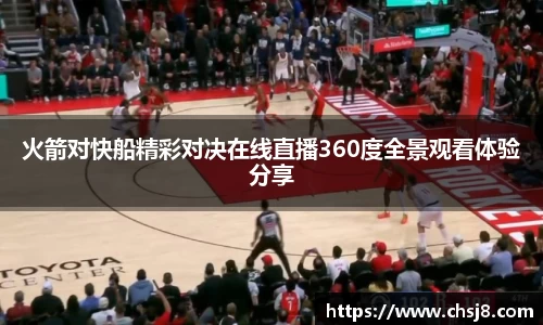 EVO视讯火箭对快船精彩对决在线直播360度全景观看体验分享